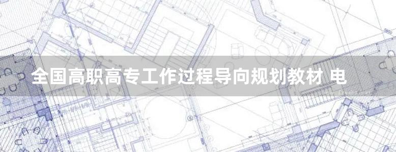 全国高职高专工作过程导向规划教材 电工电子技术（非电类专业适用） 郭宏彦 (2010版)